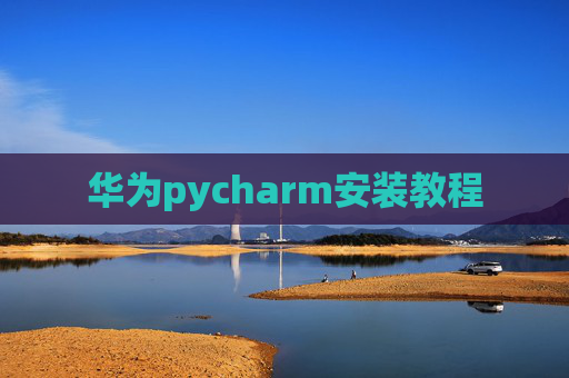 华为pycharm安装教程