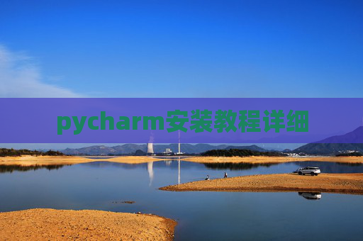 pycharm安装教程详细