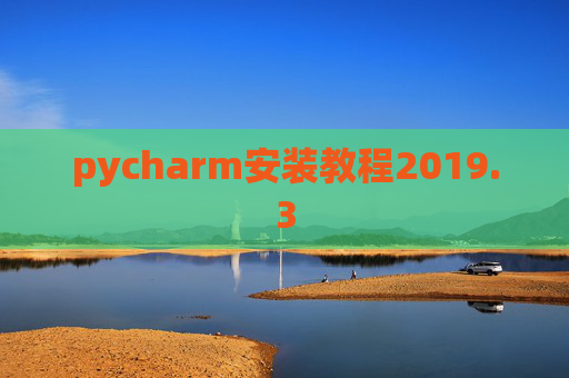 pycharm安装教程2019.3 pycharm安装教程2019.3