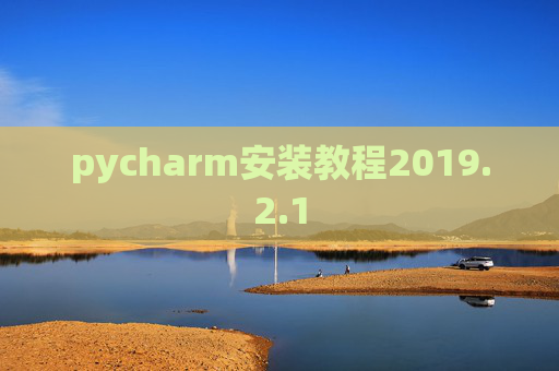 pycharm安装教程2019.2.1