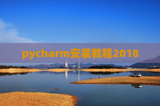 pycharm安装教程2018